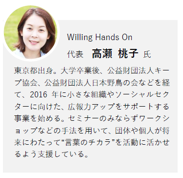 Willing Hands On代表 高瀬 桃子 氏