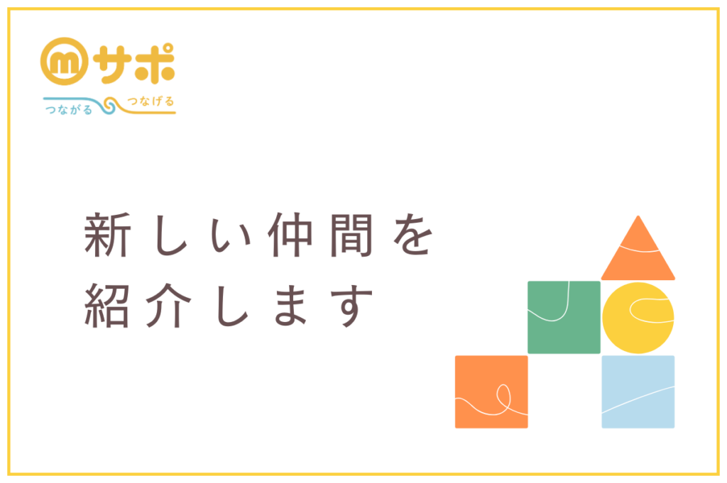 新しい仲間を紹介します