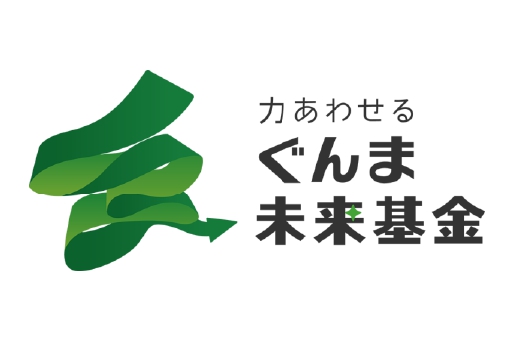 一般財団法人ぐんま未来基金