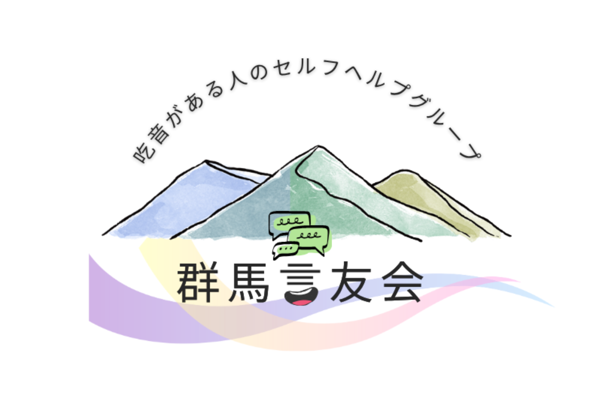 群馬言友会