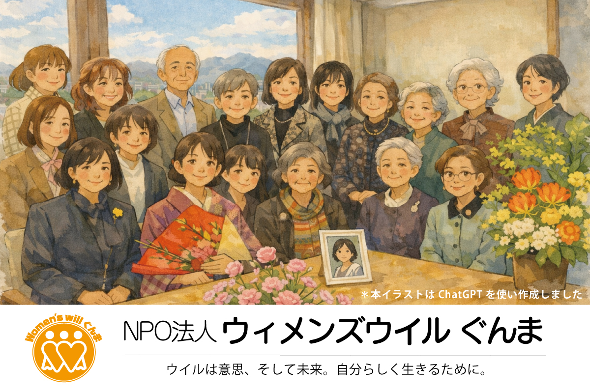 NPO法人ウィメンズウイルぐんま