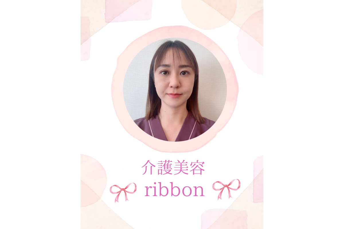 介護美容ribbon（個人）