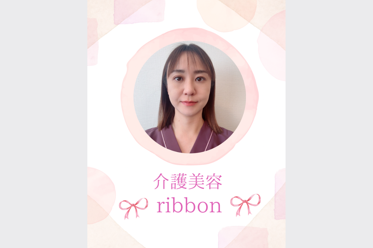 介護美容ribbon（個人）